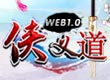 WEB侠义道