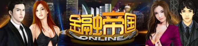 金融帝国online