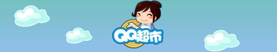 QQ超市