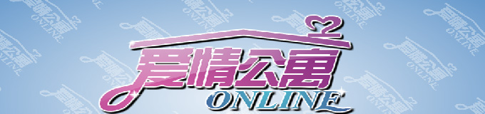 爱情公寓Online