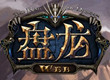 盘龙WEB