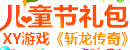 XY游戏《<font color=