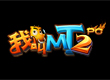 我叫MT2pc版