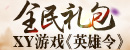 XY游戏《<font color=