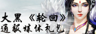 大黑《<font color=