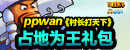 ppwan《村长打天下》占地为王礼包