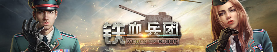 铁血兵团