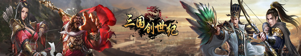 三国创世纪