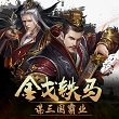 梦回三国