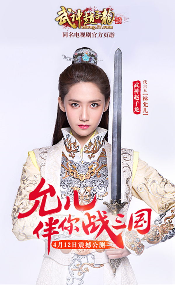 亚洲女神林允儿代言！37《武神赵子龙》今日公测