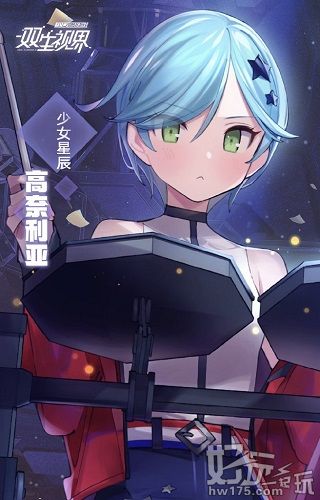 双生视界少女星辰高奈利亚值得培养吗 双生视界少女星辰高奈利亚技能玩法攻略