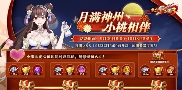 放开那三国3中秋节日祝福语 放开那三国3中秋节活动攻略