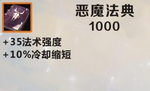 英雄联盟恶魔法典多少法强 英雄联盟恶魔法典属性攻略