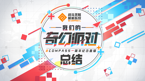 我们的奇幻派对!#COMPASS一周年纪念直播总结