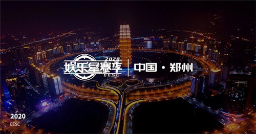 2020电魂娱乐星赛季即将开战 四大明星战队空降郑州!