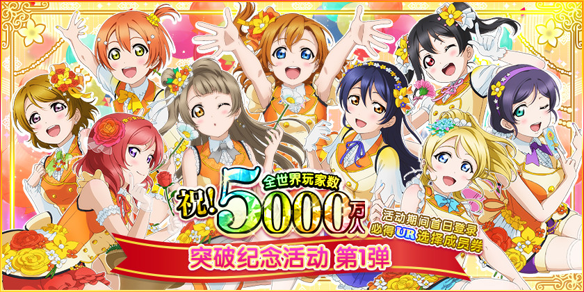 《LoveLive! 学园偶像祭》全世界玩家数破五千万 系列庆祝活动开启!