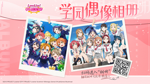 开启时光的记忆 《Love Live! 学园偶像祭》学园偶像相册活动开启