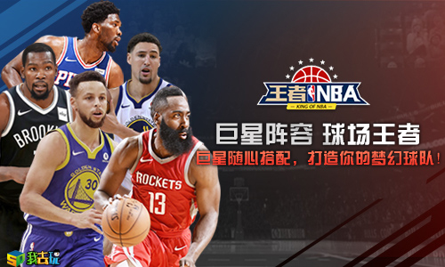 火热激情碰撞《王者NBA》球员如何分布