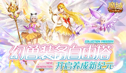 《魔域口袋版》幻兽女团惊喜出道，美少女幻灵皮肤绝美上新！