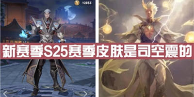 王者荣耀S25赛季皮肤是什么 S25赛年奖励皮肤预测