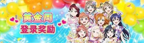 《Love Live! 学园偶像季：群星闪耀》黄金周庆典福利享不停