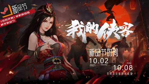 更纯粹的武侠体验——《我的侠客》单机版登陆Steam新品节