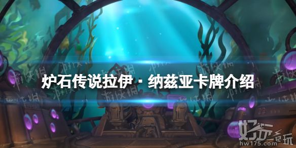 炉石传说拉伊·纳兹亚 探寻沉没之城 猎人传说随从拉伊纳兹亚效果